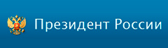 Президент России