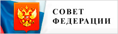 Совет Федерации
