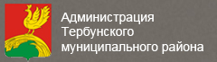 Администрация Тербунского муниципального района